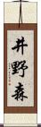 井野森 Scroll