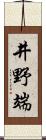 井野端 Scroll