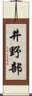 井野部 Scroll