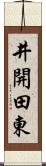 井開田東 Scroll