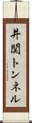 井関トンネル Scroll