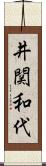 井関和代 Scroll