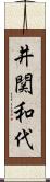 井関和代 Scroll