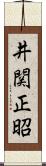 井関正昭 Scroll