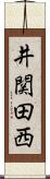 井関田西 Scroll