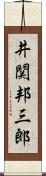 井関邦三郎 Scroll