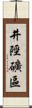 井陘礦區 Scroll
