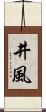 井風 Scroll