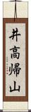 井高帰山 Scroll