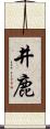 井鹿 Scroll