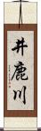 井鹿川 Scroll