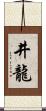 井龍 Scroll