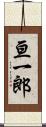 亘一郎 Scroll