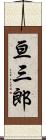 亘三郎 Scroll
