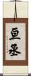 亘丞 Scroll