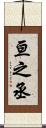 亘之丞 Scroll