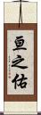 亘之佑 Scroll