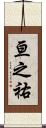 亘之祐 Scroll