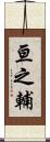 亘之輔 Scroll