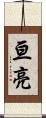亘亮 Scroll