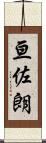 亘佐朗 Scroll