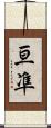 亘凖 Scroll