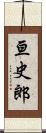 亘史郎 Scroll