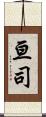 亘司 Scroll