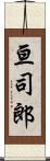 亘司郎 Scroll