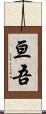 亘吾 Scroll
