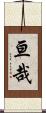 亘哉 Scroll
