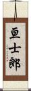 亘士郎 Scroll