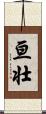 亘壮 Scroll