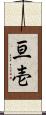亘壱 Scroll