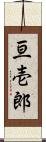 亘壱郎 Scroll
