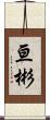 亘彬 Scroll
