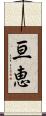 亘恵 Scroll