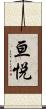 亘悦 Scroll