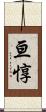 亘惇 Scroll