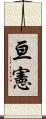 亘憲 Scroll