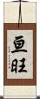 亘旺 Scroll