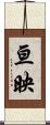 亘映 Scroll