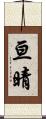 亘晴 Scroll