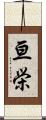 亘栄 Scroll