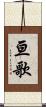 亘歌 Scroll