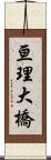 亘理大橋 Scroll
