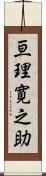 亘理寛之助 Scroll