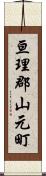亘理郡山元町 Scroll