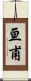 亘甫 Scroll