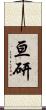 亘研 Scroll
